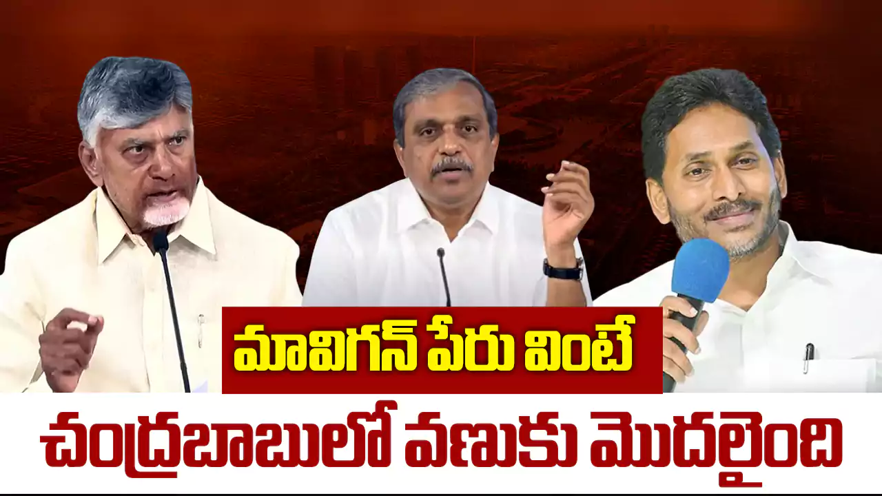 Amaravati Won’t Be Completed Even in 40 Years, Mavignan Can Deliver Capital Overnight: Sajjala Fires at Chandrababu